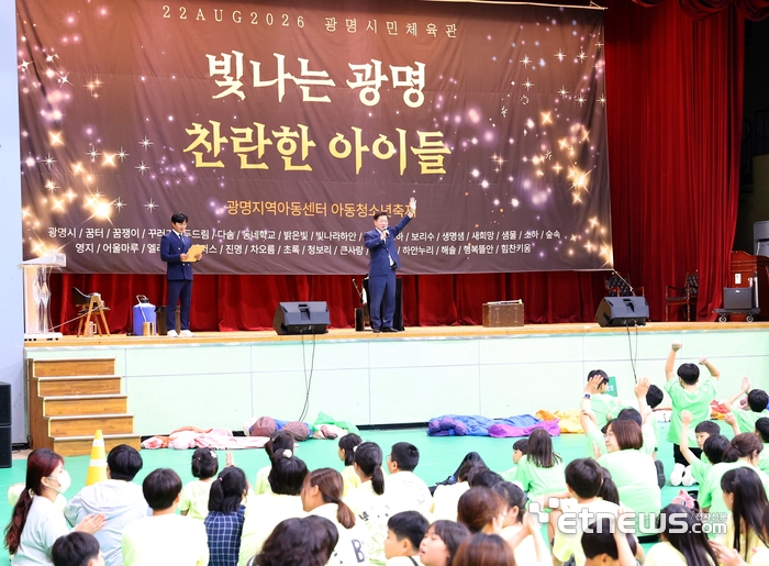 광명시가 22일 광명시민체육관에서 '아름다운 세상, 빛나는 아이들'을 주제로 '제13회 광명시 지역아동센터 아동청소년 축제'를 개최했다. 광명시 제공.