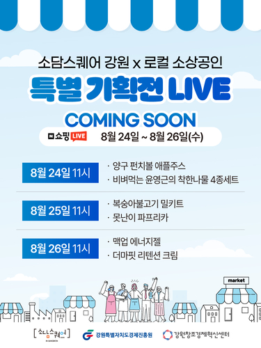 강원혁신센터, 소상공인 6개사 네이버 라이브커머스 지원 - 뉴스 썸네일 이미지
