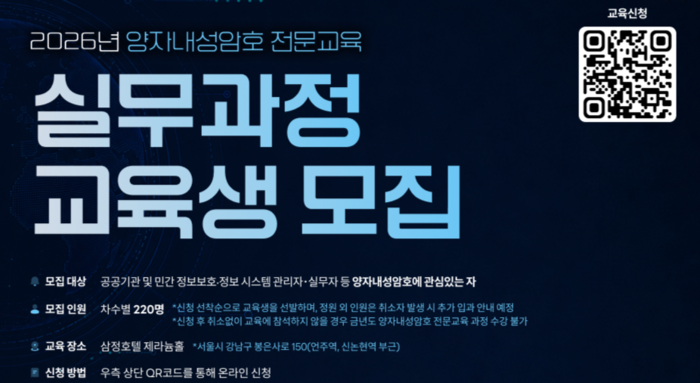 KISA, 양자내성암호 전환 실무 교육생 모집