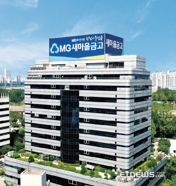 새마을금고중앙회 전경. [사진= 새마을금고중앙회 제공]