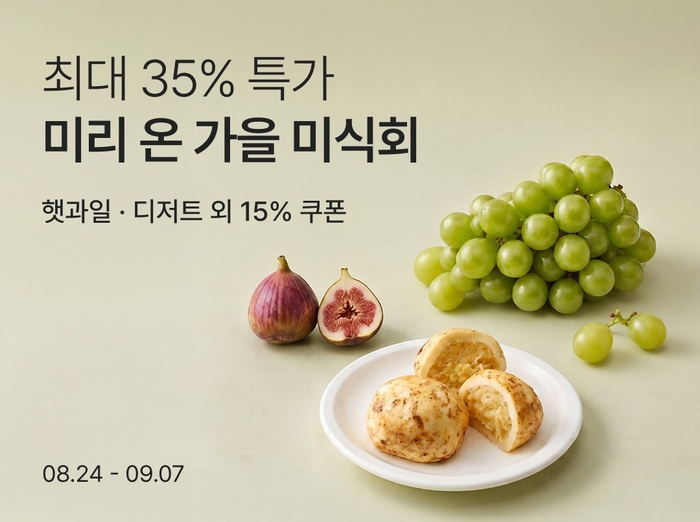 컬리는 내달 7일까지 '가을 미식회' 기획전을 진행한다고 24일 밝혔다.