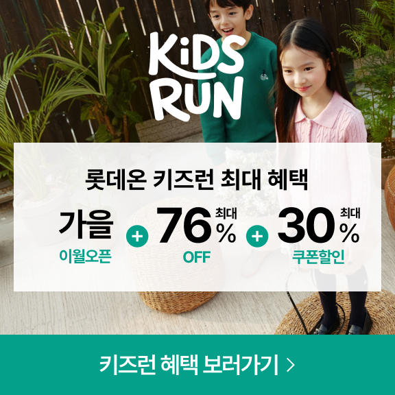 롯데온, 유아동 상품 최대 할인…'키즈런' 진행