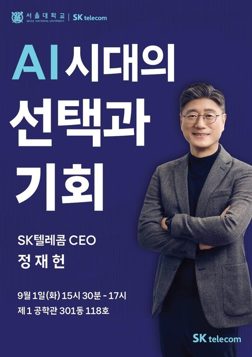 정재헌 SKT CEO 특강 포스터.