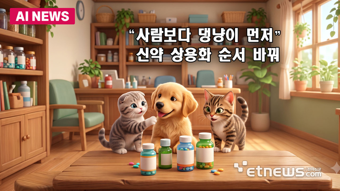 제약사, 인체용보다 반려동물 신약부터 상용화