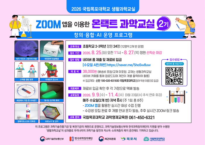 웹포스터 2026온택트 2기 과학교실.
