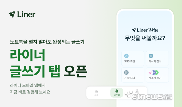 라이너가 24일 모바일 앱에 '글쓰기' 탭을 오픈했다고 밝혔다. 라이너 제공