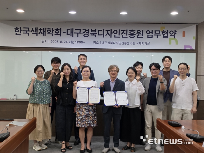 한국색채학회와 대구경북디자인진흥원 관계자들이 업무협약을 맺은 뒤 기념촬영하고 있다.