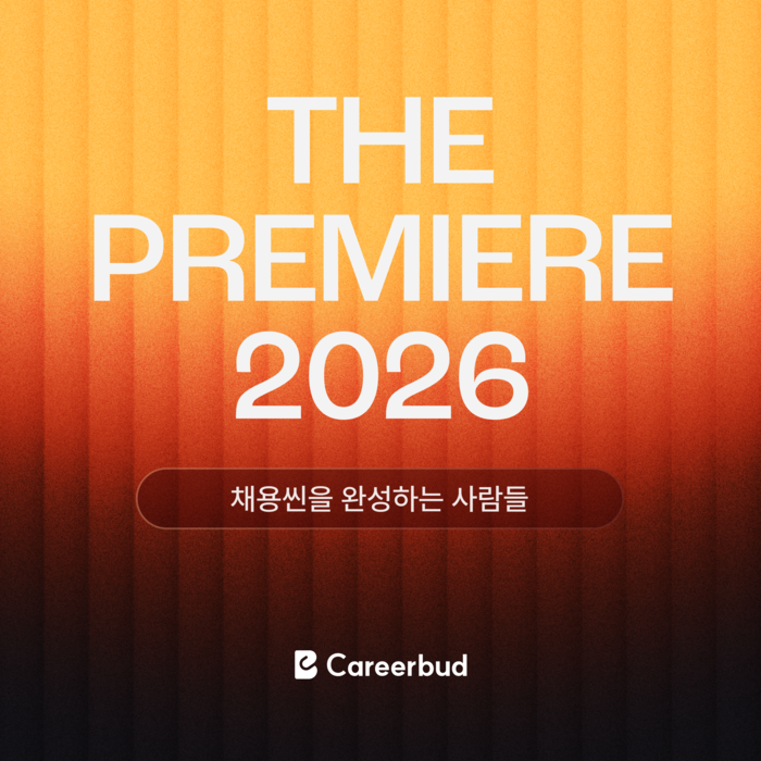 커리어벗, 인사·채용 담당자 위한 'THE PREMIERE 2026' 개최…300개 기업 채용 데이터 공개