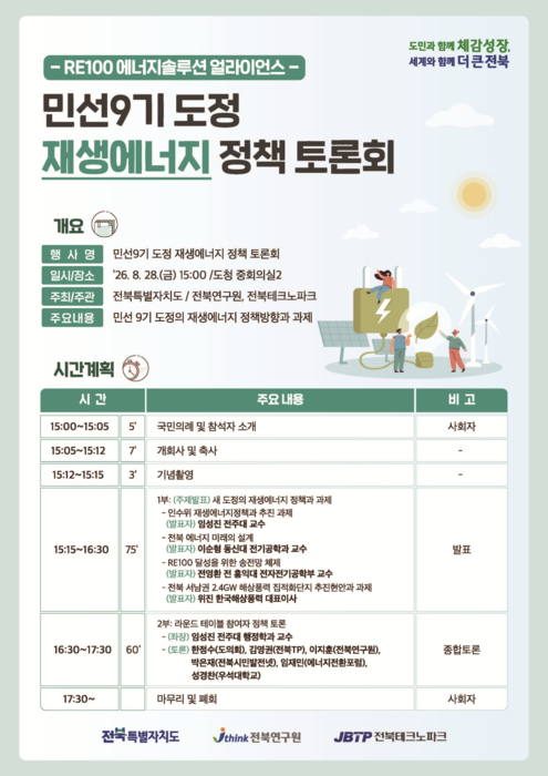 '민선9기 도정 재생에너지 정책 토론회' 포스터.