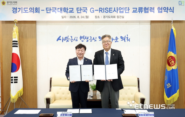 남종섭 경기도의회 의장과 조완제 단국G-RISE사업단장이 24일 도의회 의장 접견실에서 '경기도의회-단국대학교 단국G-RISE사업단 교류협력 협약'을 체결하고 기념 촬영했다. 경기도의회 제공.