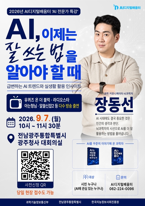 AI디지털배움터 AI 전문가 특강 포스터.