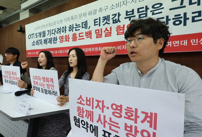 '홀드백' 논의 중단 촉구 기자회견     (서울=연합뉴스) 이진욱 기자 = 이화배 배급사연대 대표(오른쪽 두번째), 민변　민생경제위원회, 참여연대 민생희망본부, 안산소비자단체협의회 소속회원들이 24일 서울 종로구 참여연대에서 문화체육관광부가 추진 중인 '홀드백(극장 상영 후 타 플랫폼 공개 유예기간)' 자율협약 관련 소비자 참여, 극장 독과점적 관람료 인상, 이통사 할인 폭리 마케팅 등을 정식 안건으로 올려 논의할 것을 촉구하고 있다. 2026.8.24     cityboy@yna.co.kr (끝)