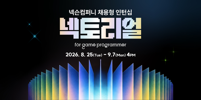 넥슨, 채용형 인턴십 '넥토리얼' 모집…AI 활용 역량 평가 도입