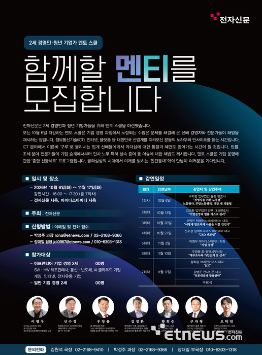전자신문 주최 2세 경영인·청년 기업가 위한 '멘토 스쿨'