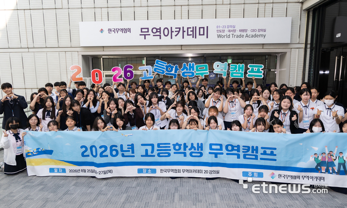 25일 한국무역협회가 개최한 '2026년 고등학생 무역캠프'에서 캠프에 참가한 특성화고 학생들이 기념사진을 촬영하고 있다. 무협 제공