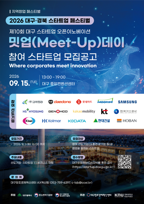 대구창조경제혁신센터·경북대 창업지원단, 대구 스타트업 오픈이노베이션 밋업데이 참가 기업 모집