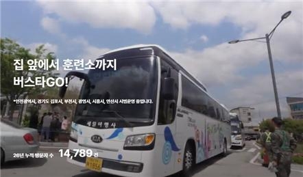 국토교통부 스마트실증사업으로 승인된 '수요응답형 군입대 버스 서비스' 사업.
