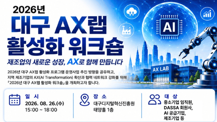 대구AX랩 활성화 워크숍, 26일 DIP 태양홀에서 개최…AI 공급기업과 제조기업간 협력 강화