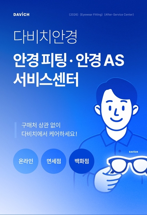 다비치안경. 사진=다비치안경