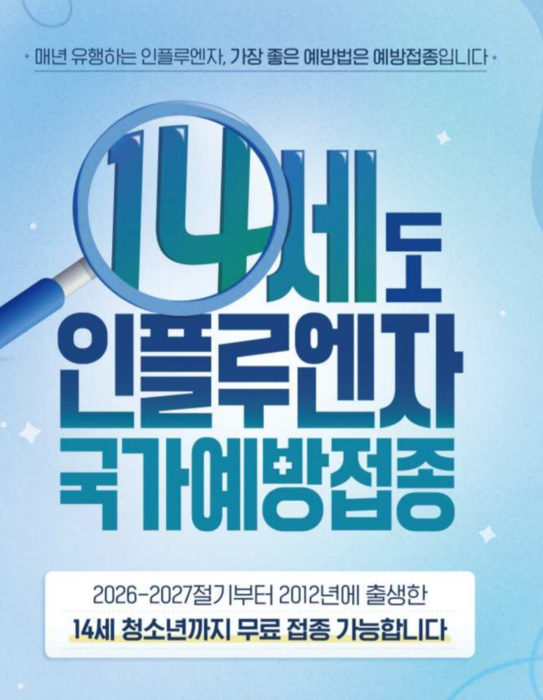 질병청, 올겨울 독감 국가예방접종 21일 시작…14세로 확대