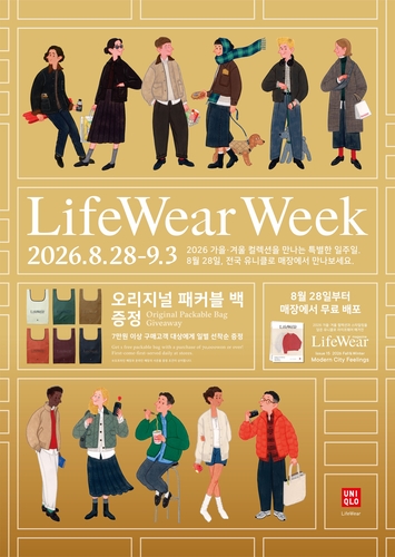 유니클로는 오는 28일부터 9월 3일까지 2026 가을·겨울 시즌을 맞아 전 세계 매장에서 '라이프웨어 위크'를 진행한다고 25일 밝혔다.