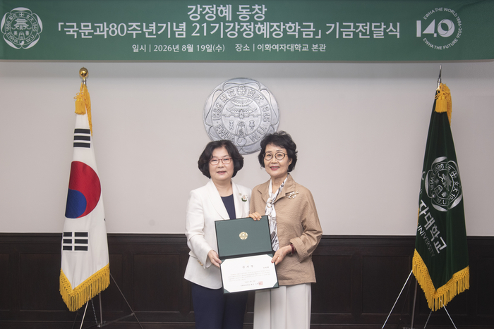 이화여자대학교는 19일 기금전달식을 열고 강정혜 동창(국문 졸)으로부터 '국문과80주년기념 21기강정혜장학금' 1억 원을 기부받았다.(사진=이화여대)