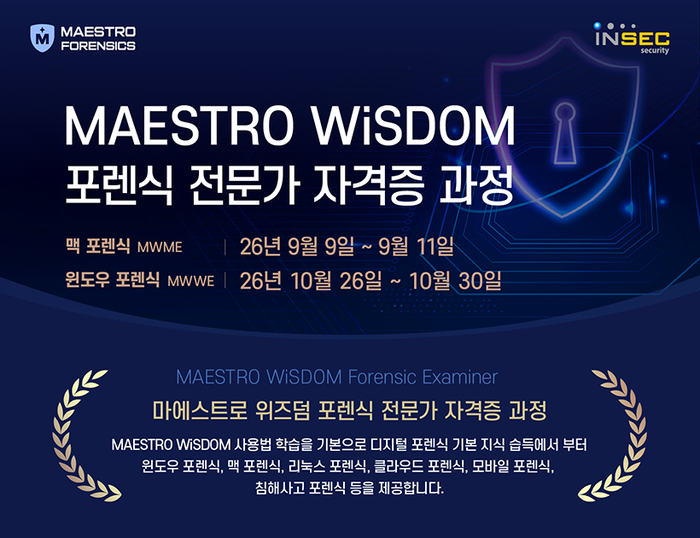 마에스트로 포렌식, '마에스트로 위즈덤 포렌식 전문가 자격증 과정' 운영