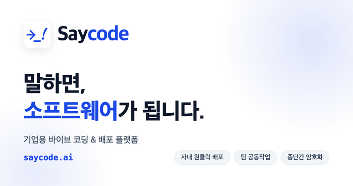 버즈니, 기업용 바이브 코딩 플랫폼 '세이코드' 출시