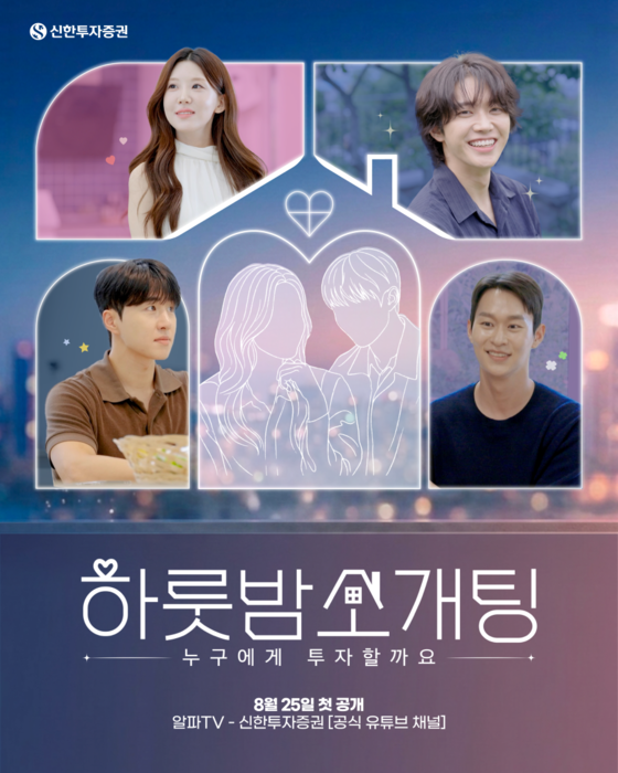 신한투자증권, 유튜브 '알파TV' 연애 예능 '하룻밤 소개팅' 공개