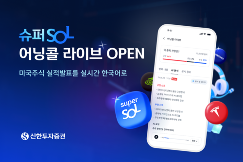 신한투자증권, '어닝콜 라이브' 출시…美 실적발표 실시간 통역