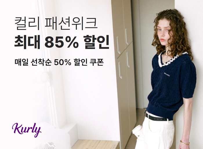 컬리는 오는 31일까지 '8월 패션위크' 기획전을 최대 85% 할인 판매한다고 26일 밝혔다.