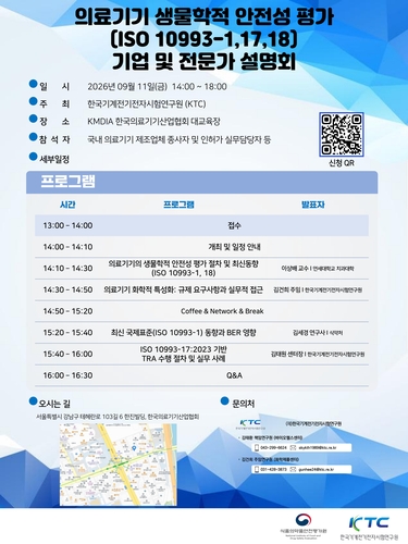 설명회 포스터. (사진=한국기계전기전자시험연구원)