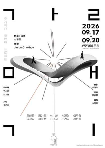 연극 '갈매기' 포스터.