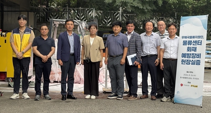 우체국물류지원단, 물류센터 화재 예방 장비 현장 실증
