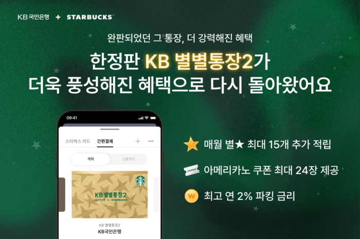 스타벅스-KB국민은행, 'KB별별통장2' 출시