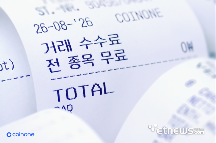 코인원, 수수료 승부수 띄웠다…전 종목 거래 무료화