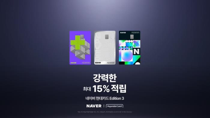 네이버, '현대카드 에디션3' 출시…쇼핑 적립 최대 15%