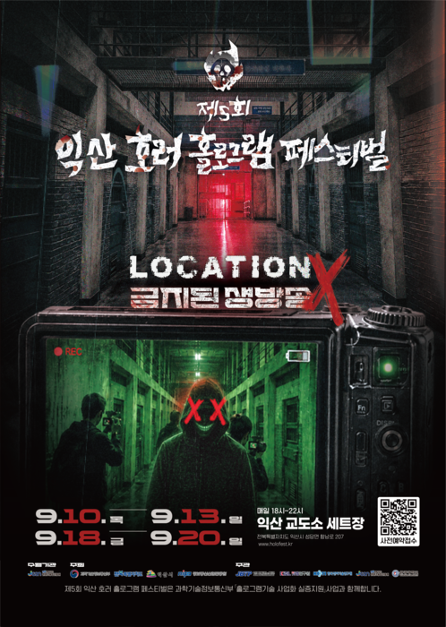 '제5회 호러 홀로그램 페스티벌' 홍보 포스터.