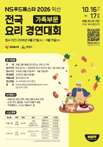 NS홈쇼핑, 'NS푸드페스타' 가족 요리경연 참가자 모집