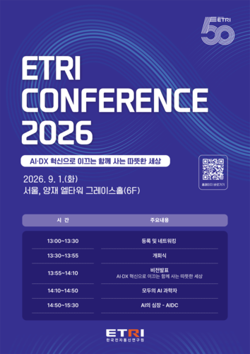 AI 혁신으로 국가 '전략기술' 수요 대응...ETRI, 내달 1일 미래비전 제시한다