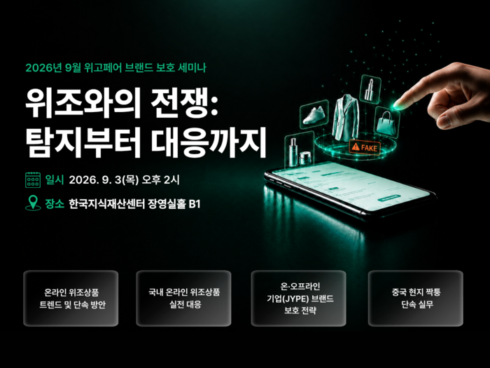K브랜드 위조상품 피해 확산…위고페어, 9월 '위조와의 전쟁' 세미나 개최