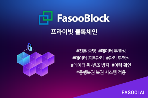 파수 AI, 동행복권에 프라이빗 블록체인 구축…복권 데이터 위·변조 방지