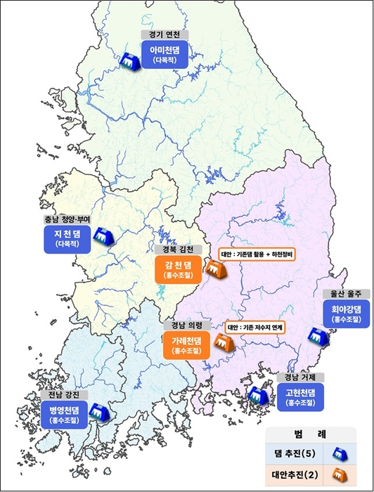 7개 댐 검토 결과(추진 5, 대안 2). 자료 출처 : 기후에너지환경부