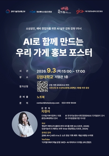강원정보문화산업진흥원, 소상공인 AI 활용 돕는다…실전형 교육 가동