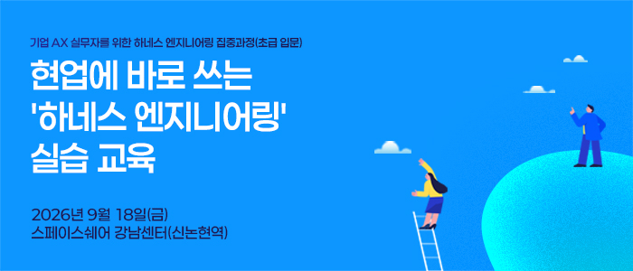 AX 실무자를 위한 '하네스 엔지니어링' 실습 교육 9월 18일 개최 - 뉴스 썸네일 이미지