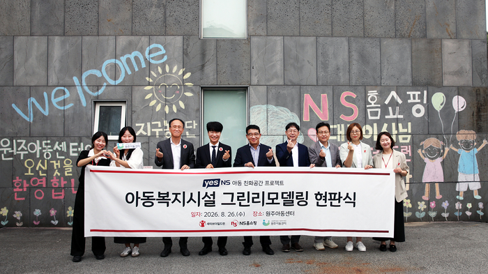 NS홈쇼핑, 강원 아동복지시설 4곳 그린리모델링 지원