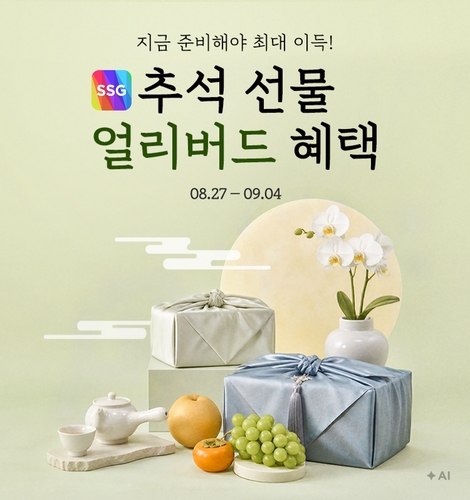 SSG닷컴, 추석 선물세트 사전예약 고객에 추가 혜택