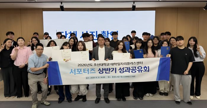 조선대 대학일자리플러스센터 2026 상반기 서포터즈 성과공유회 참석자 단체사진.