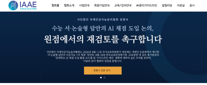 국제인공지능윤리협회 “수능 서·논술형 AI 채점, 원점 재검토해야”