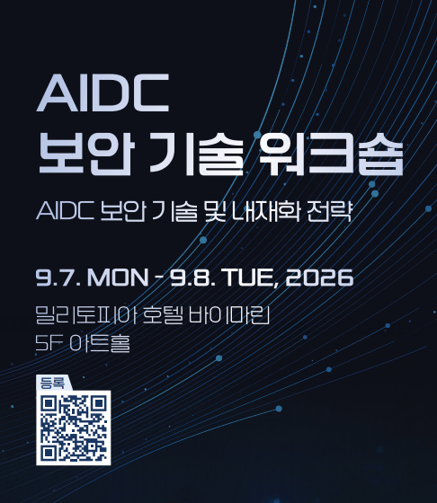 사이버안보학회, 내달 7일 'AIDC 보안 기술 워크숍' 개최